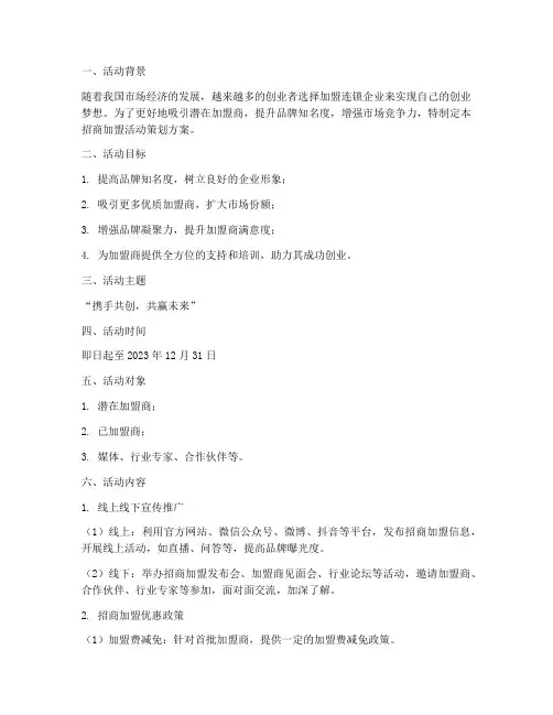 招商加盟活动策划方案模板