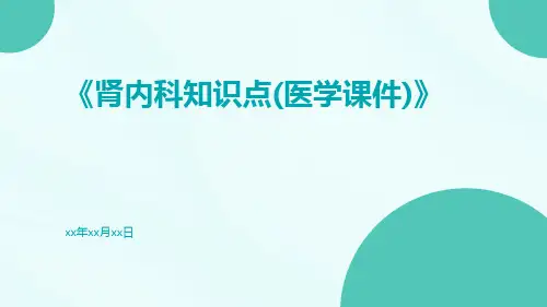 肾内科知识点(医学课件)