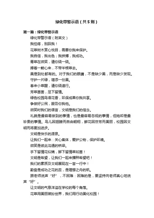 绿化带警示语（共5则）