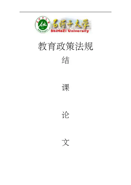 教育政策法规结课论文