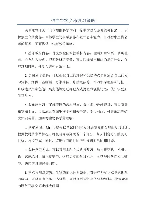 初中生物会考复习策略
