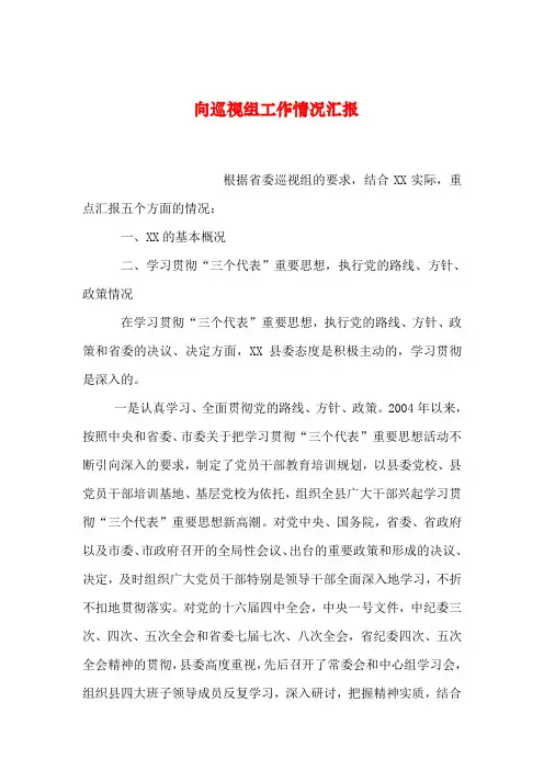 【2019年整理】向巡视组工作情况汇报