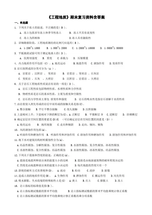 《工程地质》期末复习资料含答案