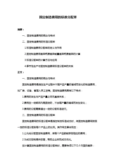 固定制造费用的标准分配率