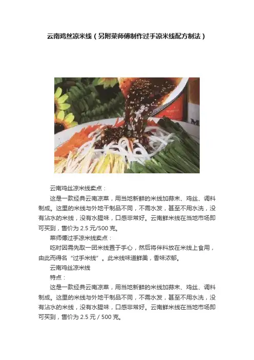 云南鸡丝凉米线（另附菜师傅制作过手凉米线配方制法）