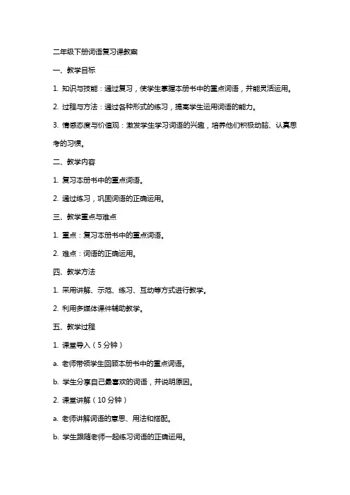 二年级下册词语复习课教案