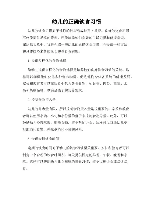 幼儿的正确饮食习惯