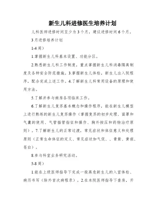 新生儿科进修医生培养计划