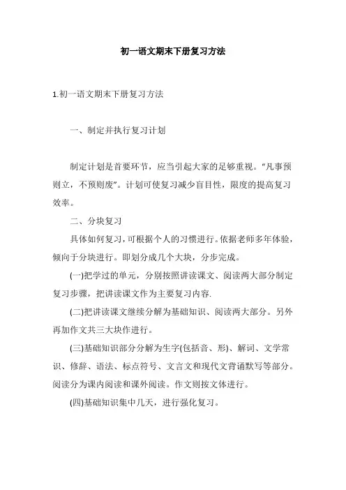 初一语文期末下册复习方法