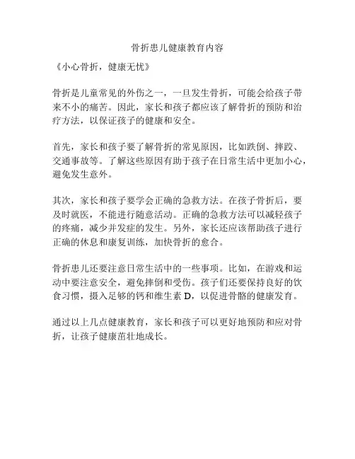 骨折患儿健康教育内容