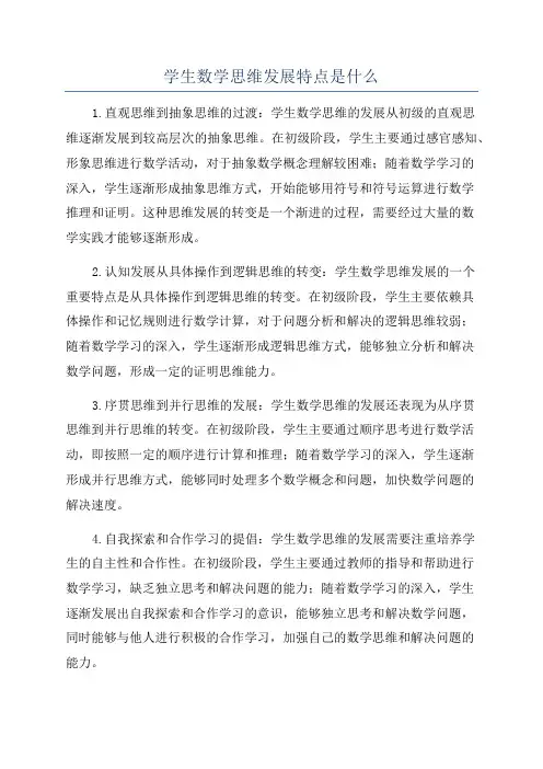 学生数学思维发展特点是什么