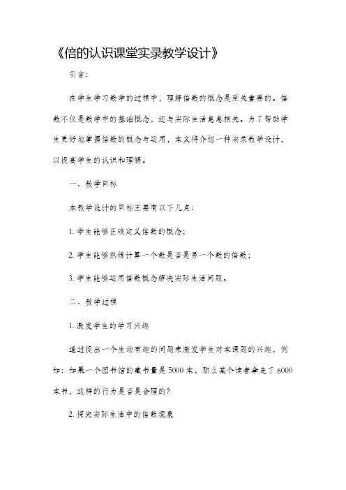 倍的认识课堂实录教学设计