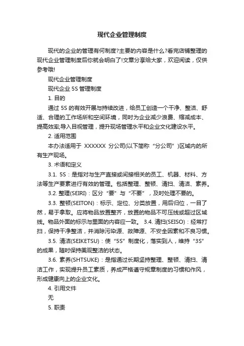 现代企业管理制度