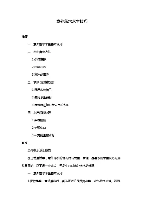 意外落水求生技巧