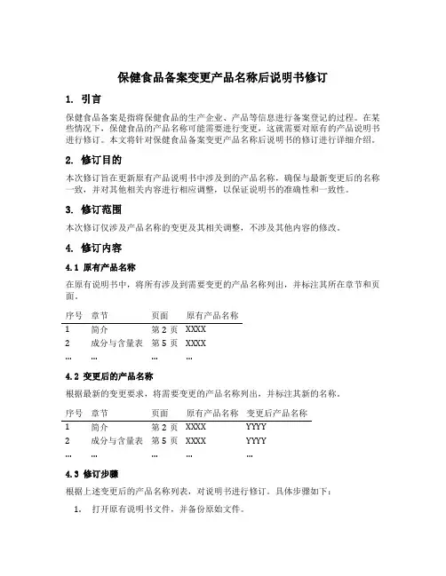 保健食品备案变更产品名称后说明书修订