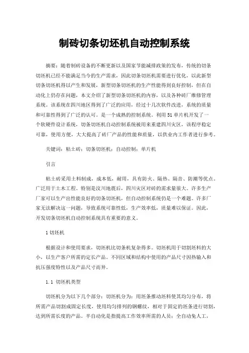 制砖切条切坯机自动控制系统