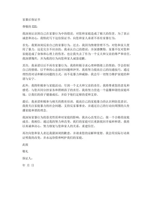 家暴后保证书范文