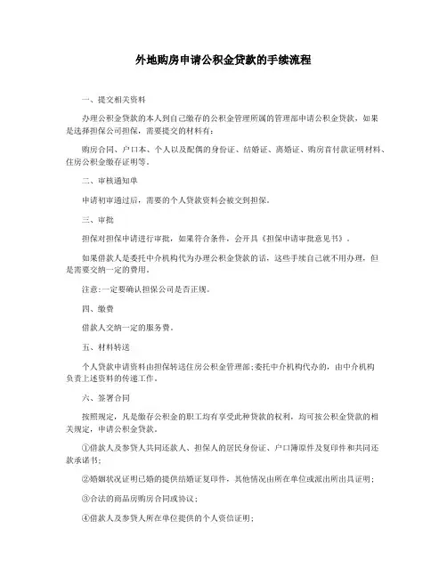 外地购房申请公积金贷款的手续流程