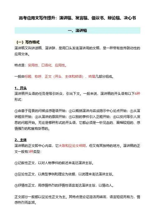 高考应用文写作提升：演讲稿、发言稿、倡议书、辩论稿、决心书