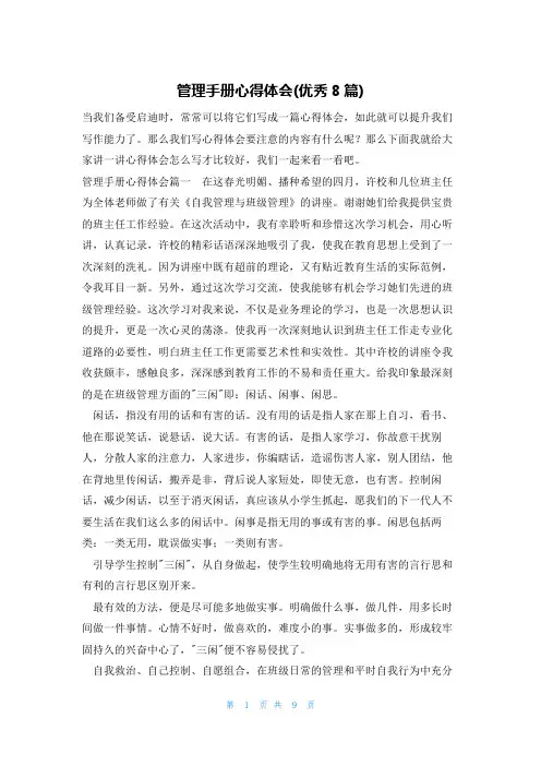 管理手册心得体会(优秀8篇)
