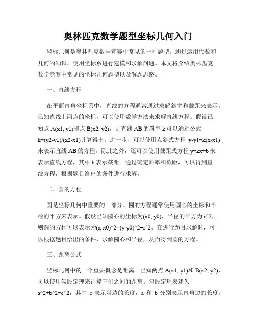 奥林匹克数学题型坐标几何入门