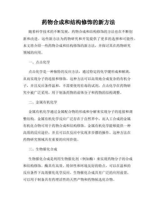 药物合成和结构修饰的新方法