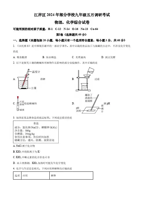 湖北省武汉市江岸区2023—2024学年五月调研考试九年级物理、化学综合试卷-初中化学(原卷版)