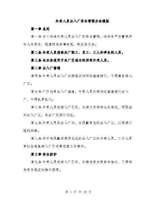 外来人员出入厂安全管理办法模版（四篇）