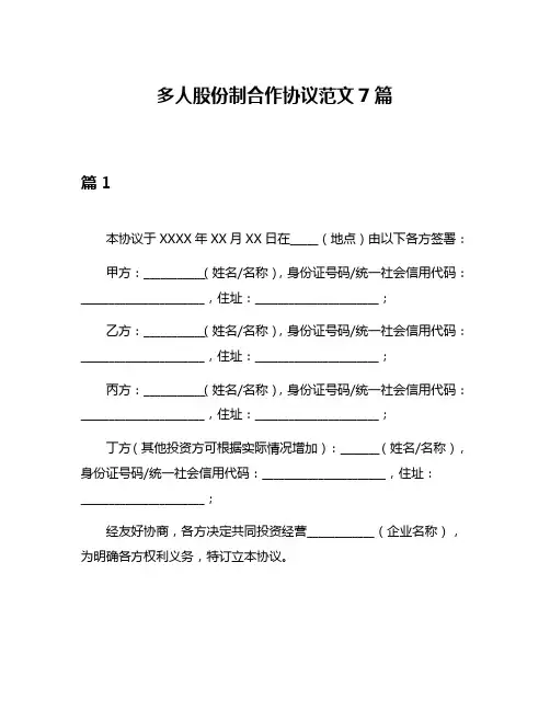 多人股份制合作协议范文7篇