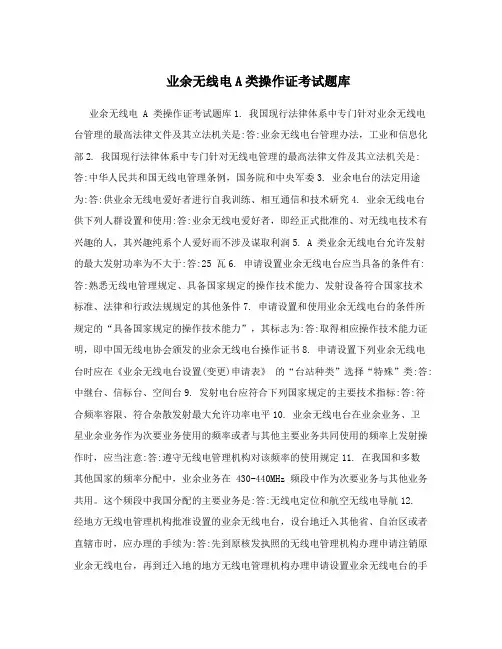 业余无线电A类操作证考试题库