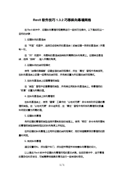 Revit软件技巧1.3.2巧移斜向幕墙网格