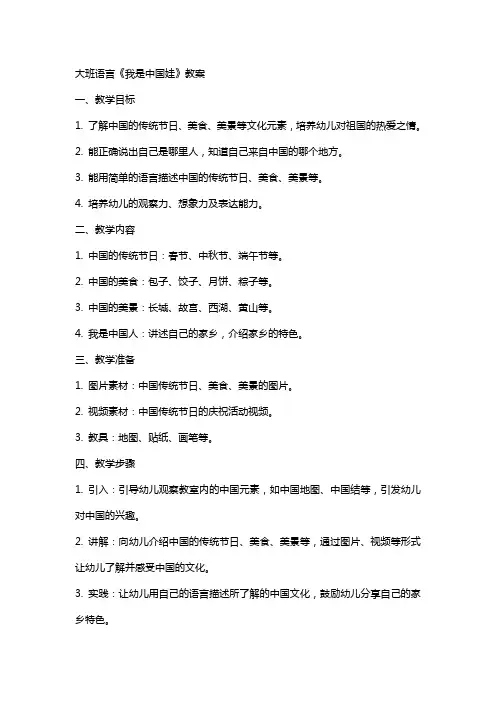 大班语言《我是中国娃》教案