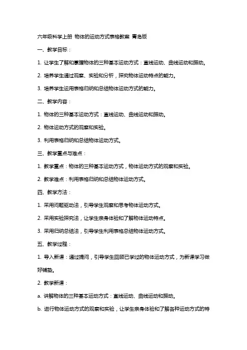 六年级科学上册 物体的运动方式表格教案 青岛版
