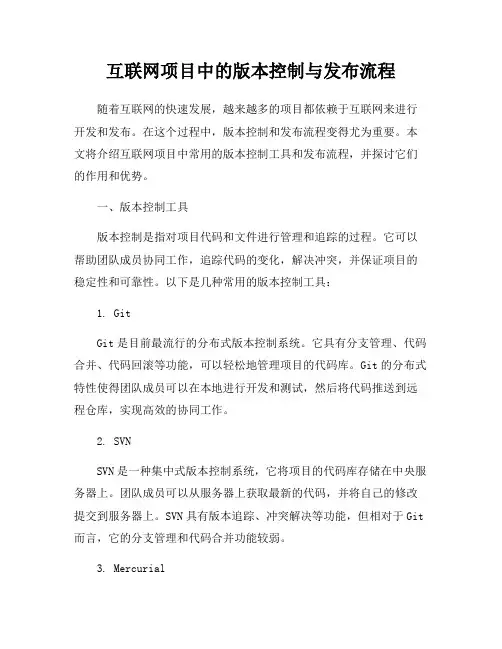互联网项目中的版本控制与发布流程