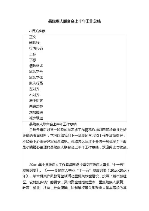 县残疾人联合会上半年工作总结