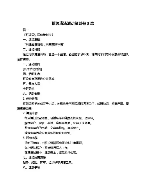 班级清洁活动策划书3篇
