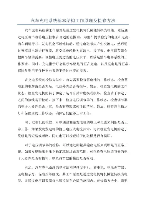汽车充电系统基本结构工作原理及检修方法