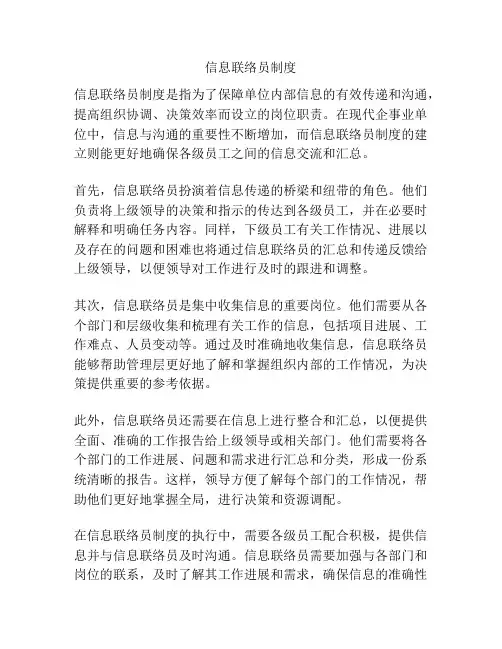 信息联络员制度