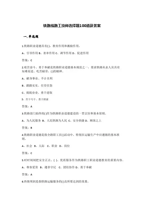 铁路线路工技师选择题100道及答案