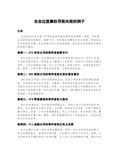 企业过度集权导致失败的例子
