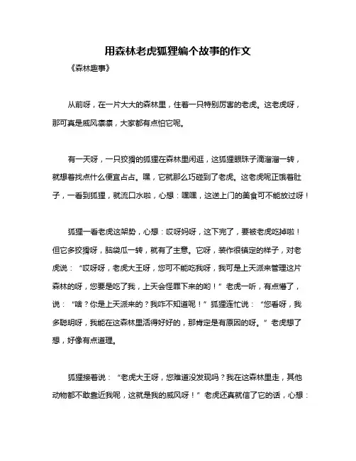 用森林老虎狐狸编个故事的作文