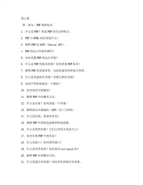 200个php面试题常用题(3篇)