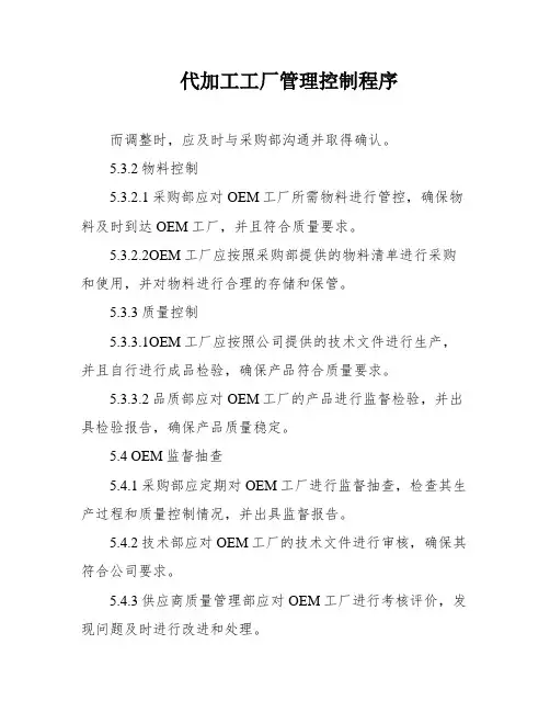 代加工工厂管理控制程序