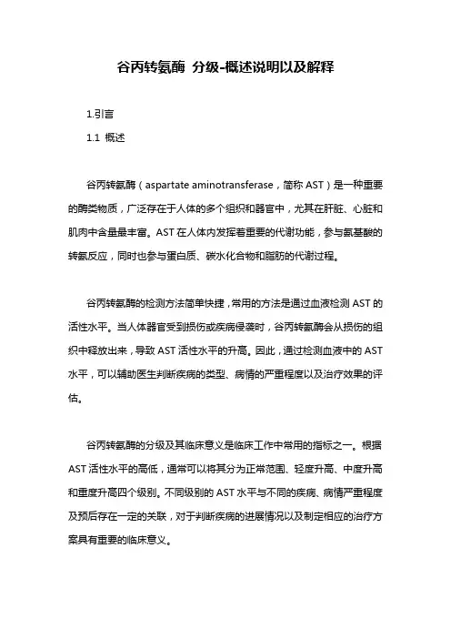 谷丙转氨酶 分级-概述说明以及解释