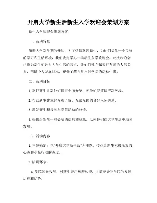 开启大学新生活新生入学欢迎会策划方案