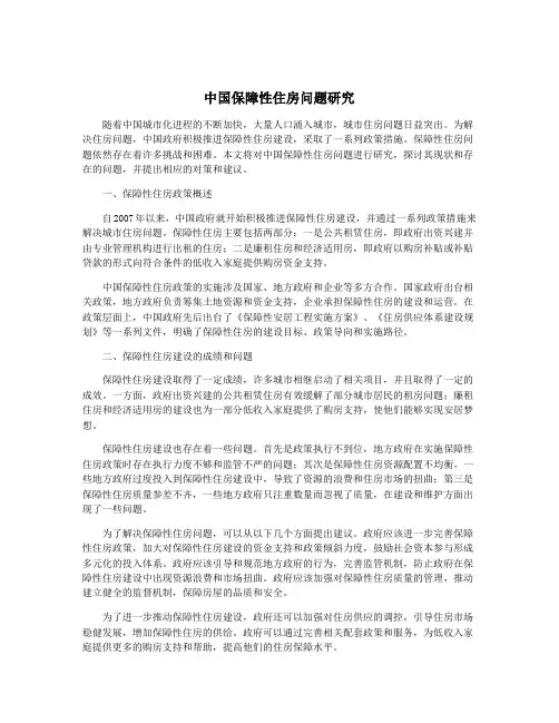 中国保障性住房问题研究