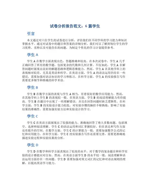 试卷分析报告范文6篇学生