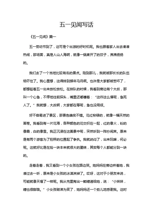 五一见闻写话