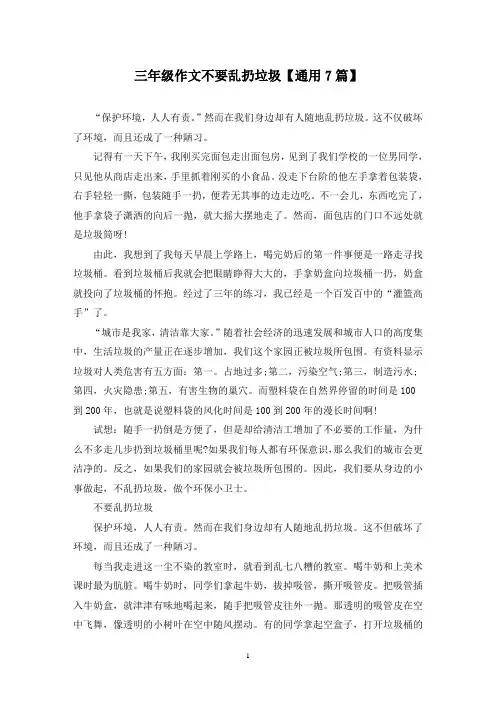 精选三年级作文不要乱扔垃圾【通用7篇】