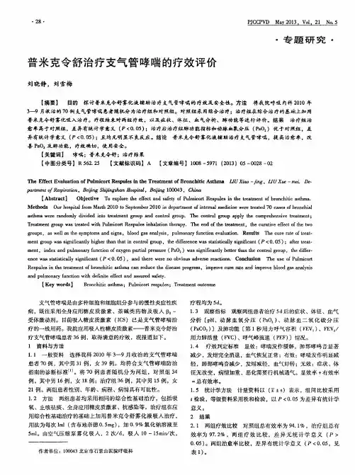 普米克令舒治疗支气管哮喘的疗效评价
